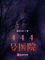 444��ҽԺ