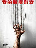 �ҵĶ�ħ��Ϸ